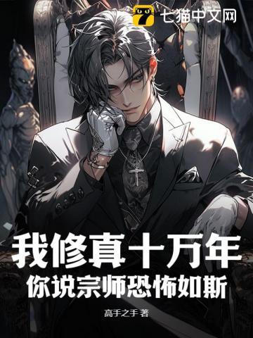 我修真十万年,你说宗师恐怖如斯?