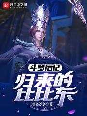 斗罗后记:归来的比比东