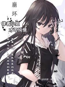 崩坏:朋友,要一起冲树吗