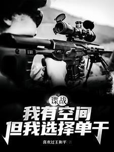 谍战:我有空间,但我选择单干