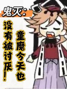 鬼灭:童磨今天也没有被讨厌