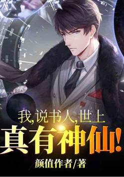 我,说书人,世上真有神仙