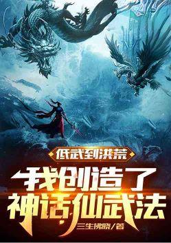 低武到洪荒,我创造了神话仙武法