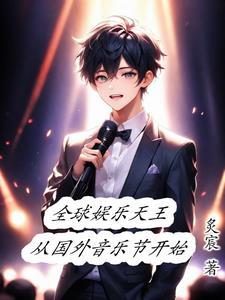 娱乐:开局一首歌嗨翻欧美音乐圈