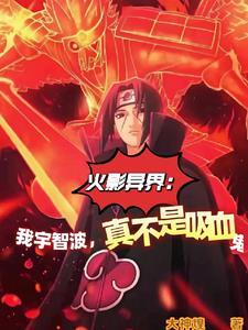 火影异界:我宇智波真不是吸血鬼