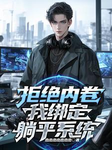 直播躺平摆烂:全网羡慕嫉妒恨!