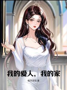 我的爱人,我的家