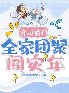穿越农门,全家团聚闯灾年