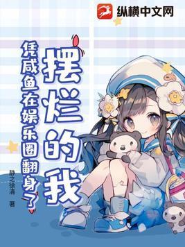 摆烂的我!凭咸鱼在娱乐圈翻身了