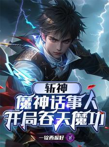 斩神:魔神之首,我护红缨周全