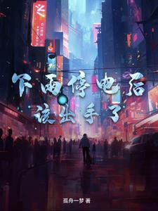 下雨停电后,该出手了!