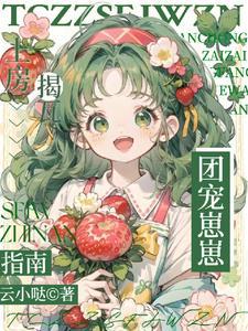 她才三岁啊,她能有什么坏心思