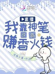 直播:我靠神笔改命赚香火钱