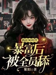我在90年代暴富后,被全员舔
