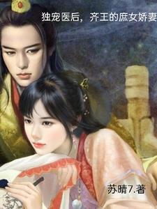 独宠医后,齐王的庶女娇妻