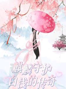 麒麟守护:白浅的传奇