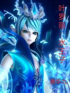 叶罗丽:水王子
