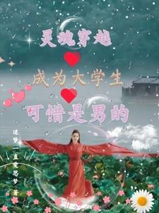 女变男,成为了大学生!