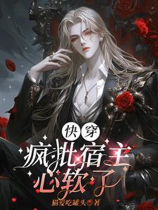 快穿:魔尊独宠反派大佬