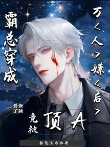 我,霸总!穿成O后竟被强制爱了