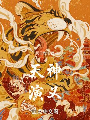 天神演义