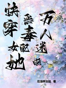 快穿恶毒女配她万人迷啊!