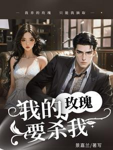 疯批枭爷后悔了,惹哭玫瑰哄不好