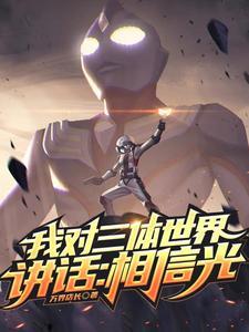 我对三体世界讲话:相信光!