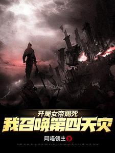 女帝赐死:玩家助我黄袍加身