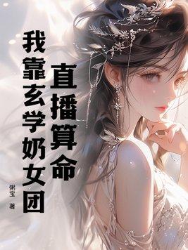 直播算命:我靠玄学奶女团!