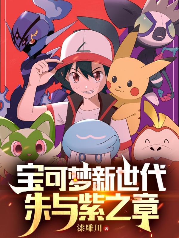 宝可梦新世代:朱与紫之章