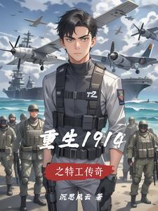 重生1914:列强争霸唯我复兴