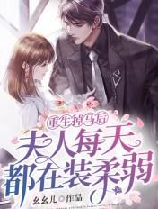 重生掉马后,夫人每天都在装柔弱