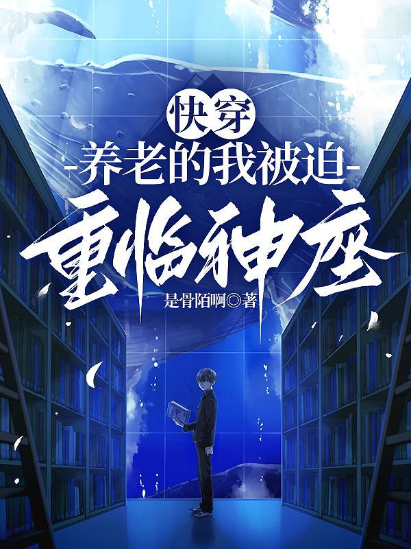 快穿:养老的我被迫重临神座