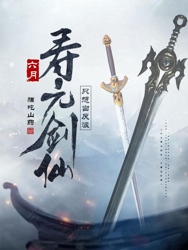 六月寿元剑仙,只想当反派