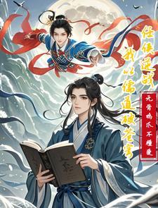 任侠逆战:我以儒道破苍穹