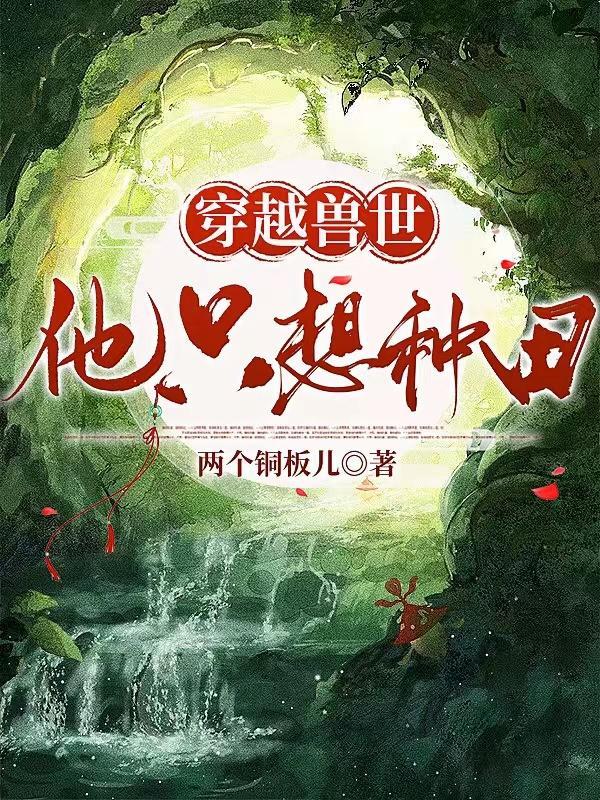 穿越兽世:他只想种田