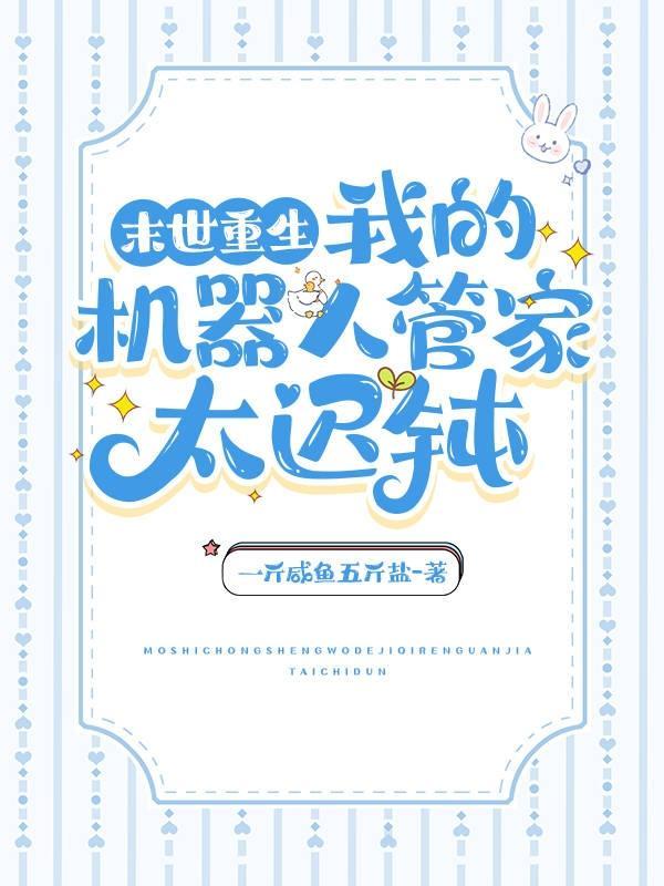 末世重生:我的管家机器人太迟钝