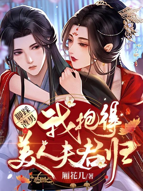 脚踩渣男,我抱得美人夫君归