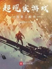 超现实游戏:我是工程师
