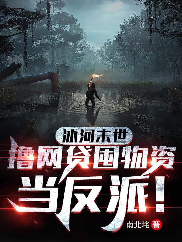 冰河末世:撸网贷囤物资当反派!