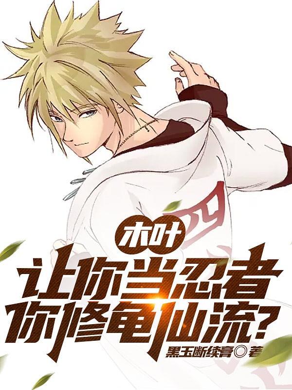 木叶:让你当忍者,你修龟仙流?