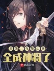 三国:代管山寨,全成神将了