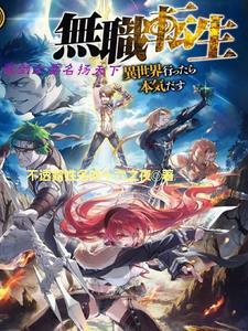 无职转生:魔剑士要名扬天下