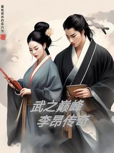 【武之巅峰:李昂传奇】