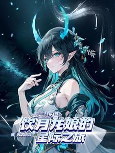 星铁:性转龙尊的前世今生