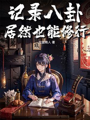 记录八卦居然也能修行?