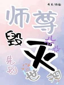 师尊,先别毁灭世界!