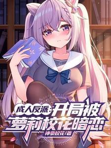 身边全是校花?这反派能当!