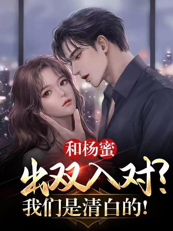 和杨蜜出双入对?我们是清白的!